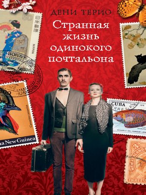 cover image of Странная жизнь одинокого почтальона